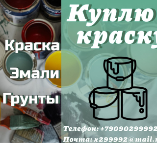 Скупка, приемка краски, грунты, эмали, грунт эмали, с истекшими сроками годности